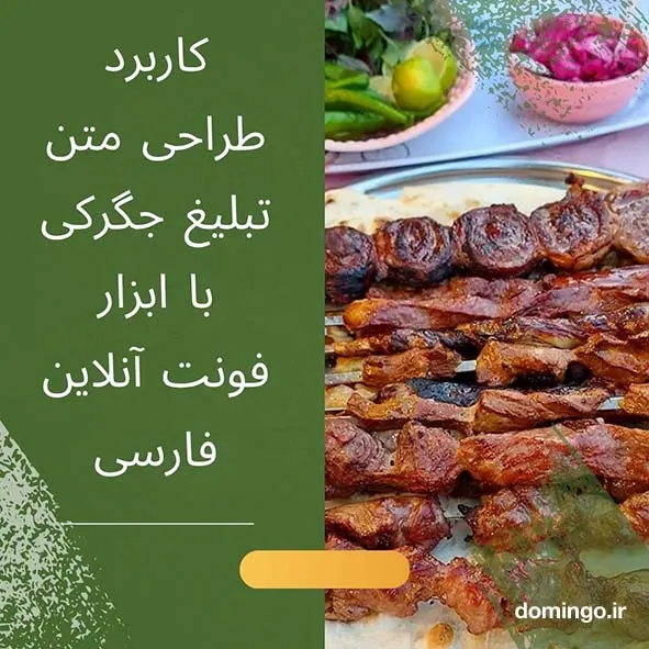 کاربرد طراحی متن تبلیغ جگرکی با ابزار فونت آنلاین فارسی